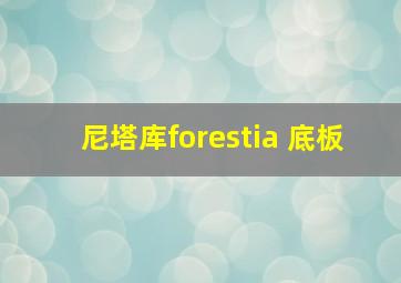 尼塔库forestia 底板